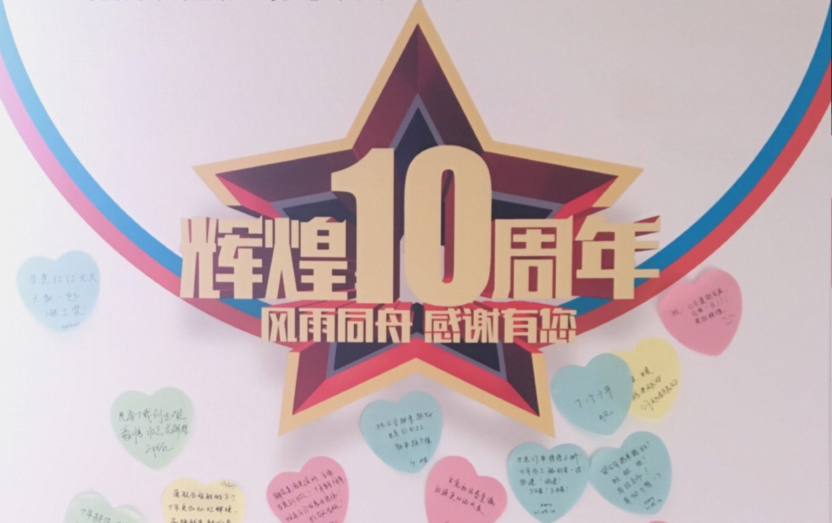 奮力十年路，啓航新征程