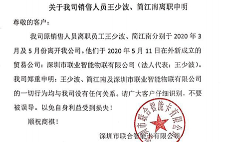 關於我司銷售人員王少波、簡江南離職申明