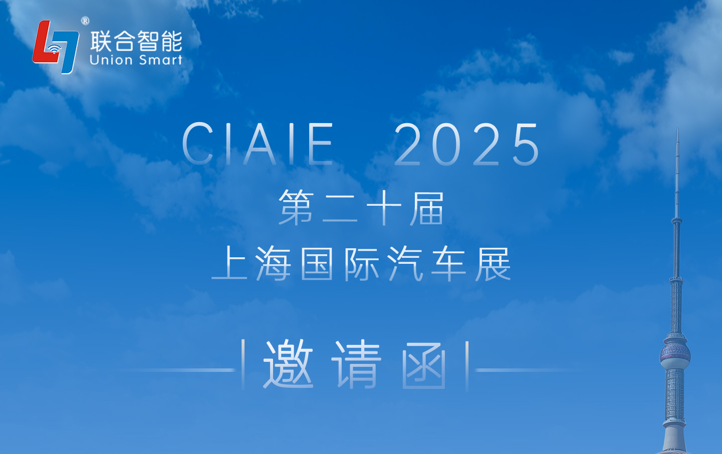 CIAIE 2025第二十屆上海國(guó)際汽車(chē)展邀請函