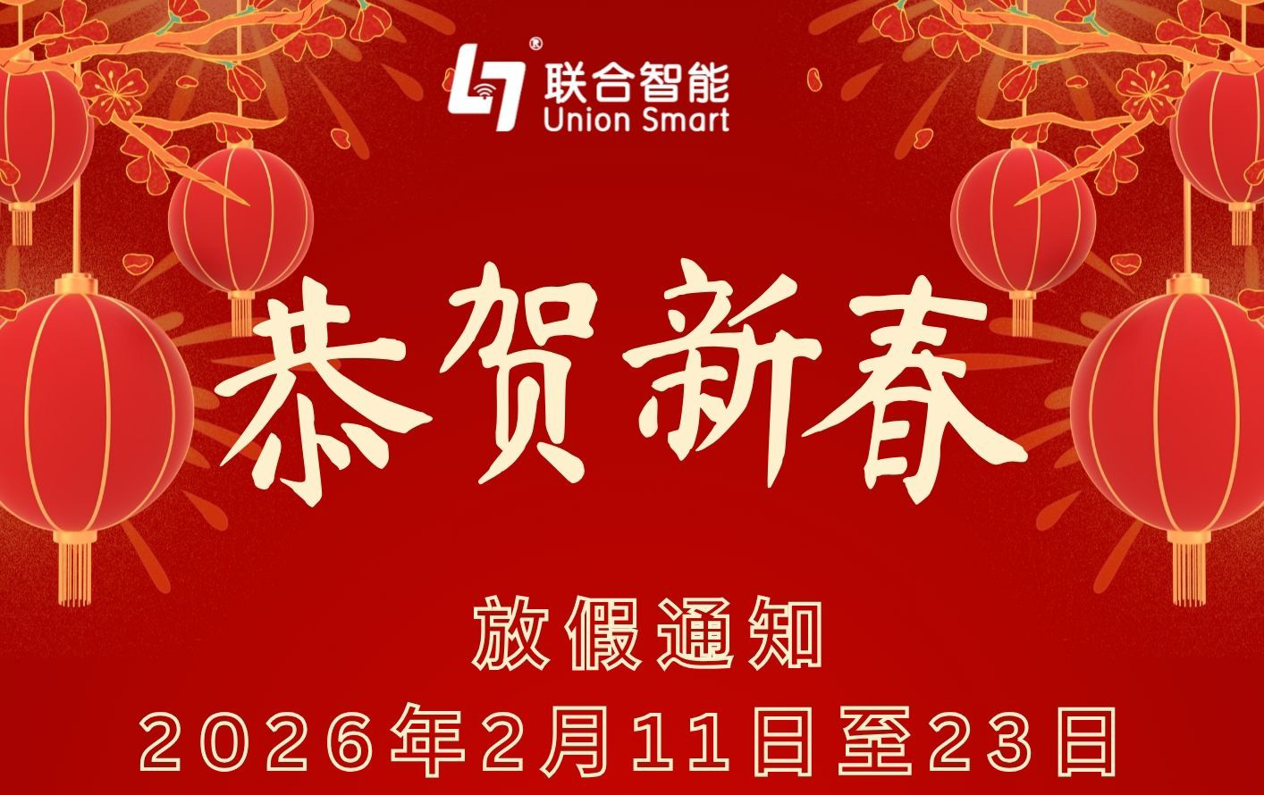 恭賀(hè)新春 | 聯合智能 2026 春節(jié)放假通知